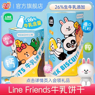 亿智LINE FRIEND高钙牛乳饼干儿童休闲零食营养儿童早餐独立包装
