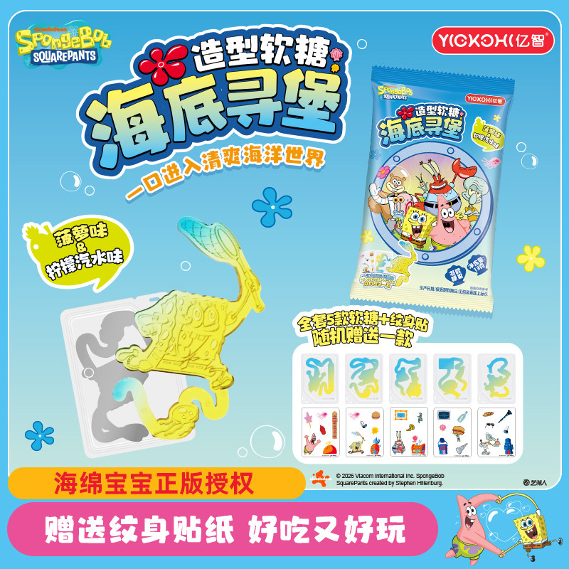 亿智海绵宝宝联名糖果儿童零食卡通造型软糖QQ糖解馋小吃独立包装