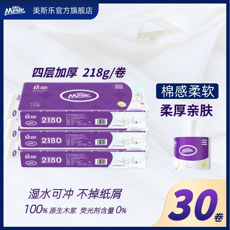 美斯乐棉感卷筒纸30卷 四层加厚棉感柔韧2180g 湿水可冲原生木浆
