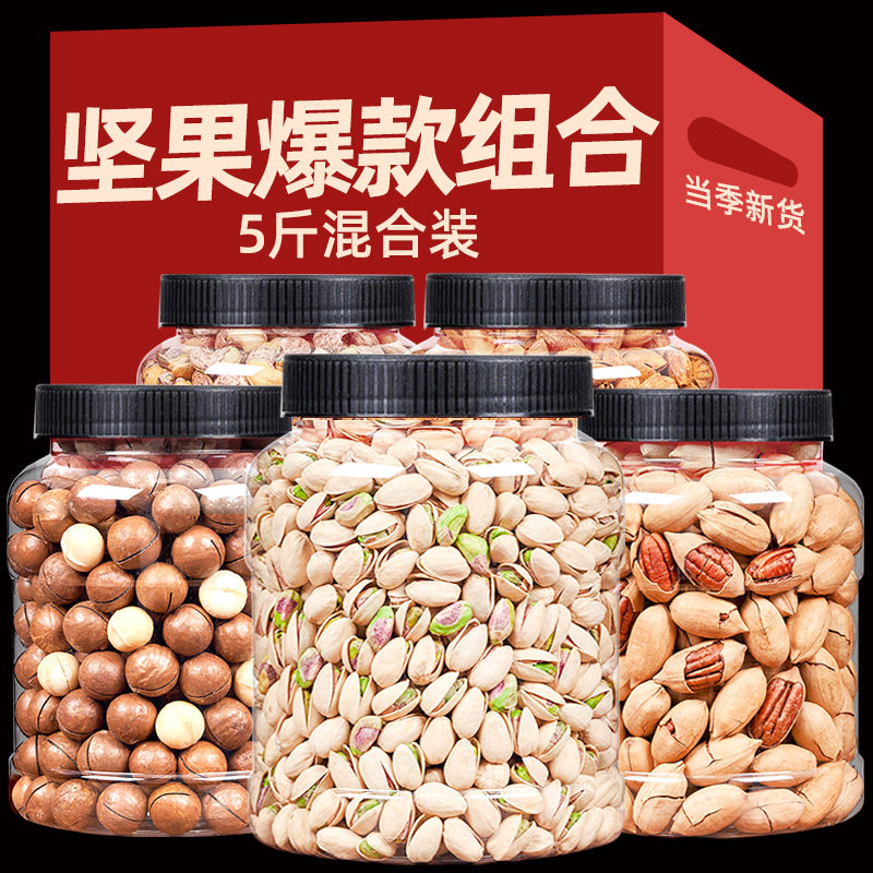 纯坚果大礼包整箱5斤散装称斤礼盒零食混合每日干果送礼亲戚长辈