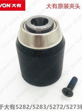 大有充电钻原装夹头适配5282/5283/5272/5273锂电冲击钻手紧夹头