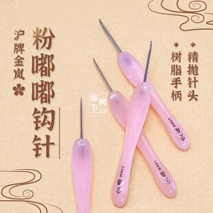 沪牌金岚钩针粉嘟嘟粉色树脂柄不锈钢精抛针头钩玩偶毛线编织工具