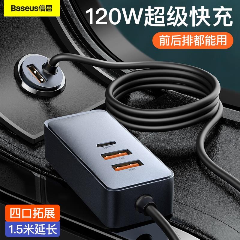 倍思车载充电器快充120w车充USB汽车点烟器转换插头一拖三扩展口