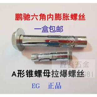 内膨胀螺丝 外六角内爆壁虎EG鹏驰A形锥螺母拉爆组合膨胀螺栓M8m6