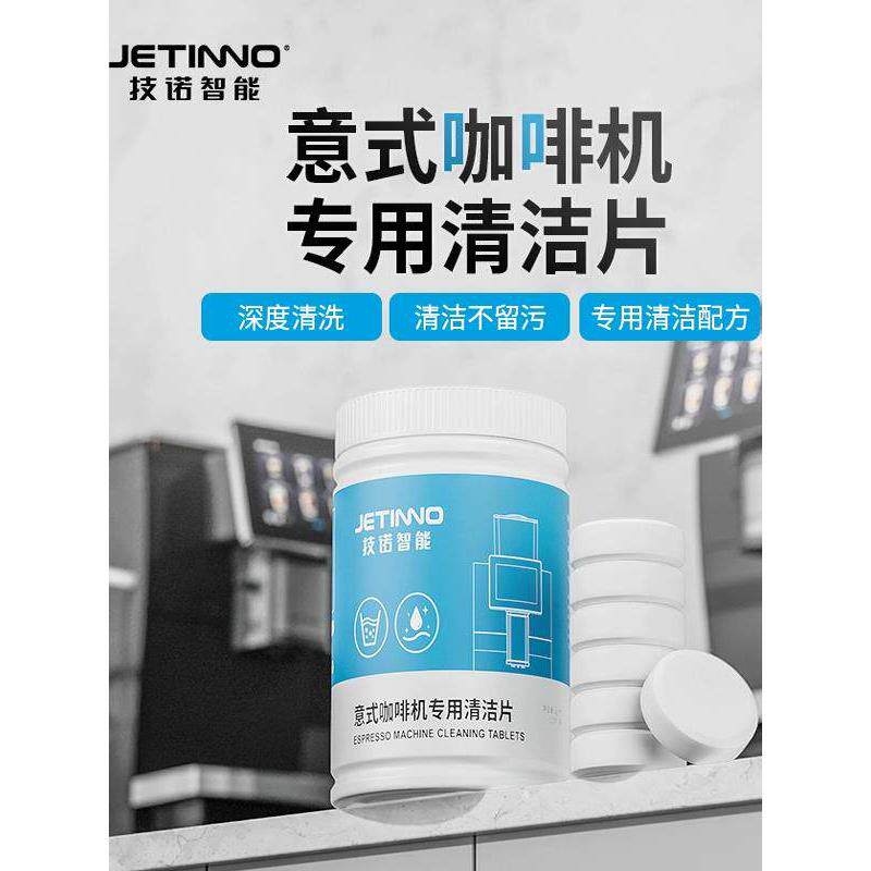 Jetinno技诺全自动咖啡机奶路清洁片除垢药粉专用剂100片清洗药片