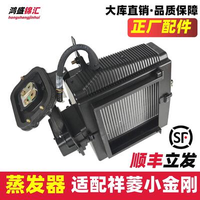 适配福田祥菱M1M2V1V2V3小金刚空调蒸发箱蒸发器冷气暖风原总成厂