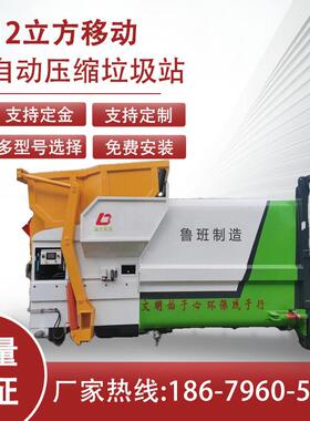 鲁班8-20m³移动垃圾转运站压缩机压缩箱流动式压缩机中转站设备