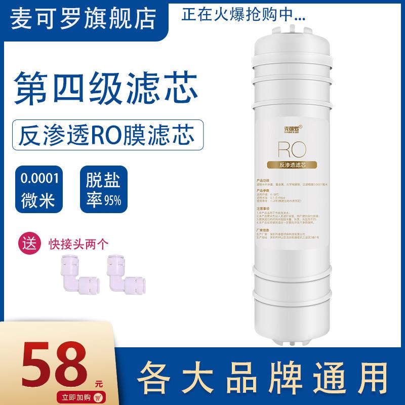麦可罗家用反渗透纯水机韩式快接滤芯一体式RO膜75G净水器膜滤芯