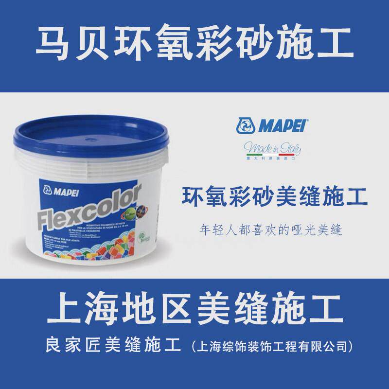 上海专业马贝141环氧彩砂调色哑光防水美缝师傅上门施工填缝服务