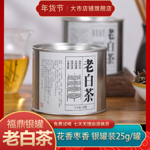 福鼎银罐老白茶特级花香枣香茶叶2019年陈年寿眉高山茶自己喝25g