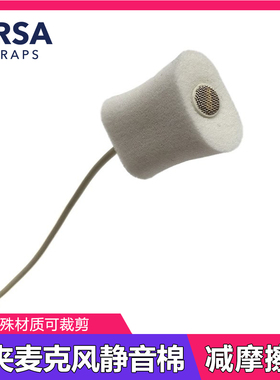 英国URSA 领夹式麦克风咪头保护静音海绵泡棉防摩擦音缓冲舞台剧