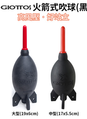 新款GIOTTOS捷特火箭气吹摄影相机清洁吹球除尘可站立大吹力黑色