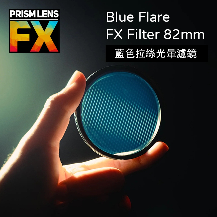 美国FX蓝色拉丝星光滤镜
