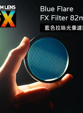 美国Prism FX 好莱坞蓝色拉丝星光一字电影光学滤鏡82mm 4x5.65