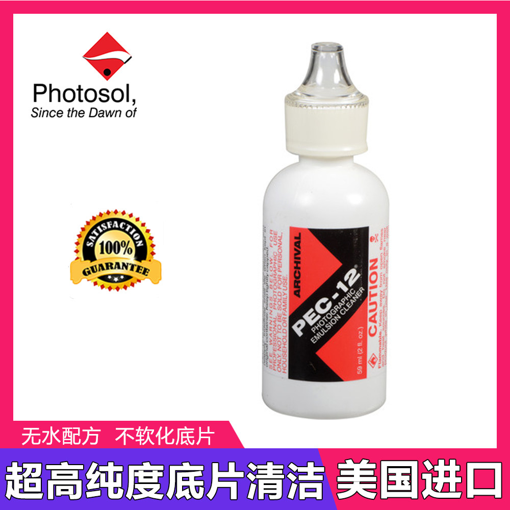 美国PEC-12底片胶片胶卷照片相纸相册清洁液去污去霉斑去记号笔印