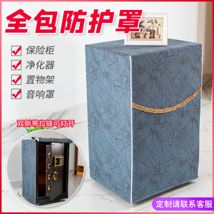 定做保险箱防尘罩遮挡打印机灰尘音响套空气净化器盖布保险柜罩套
