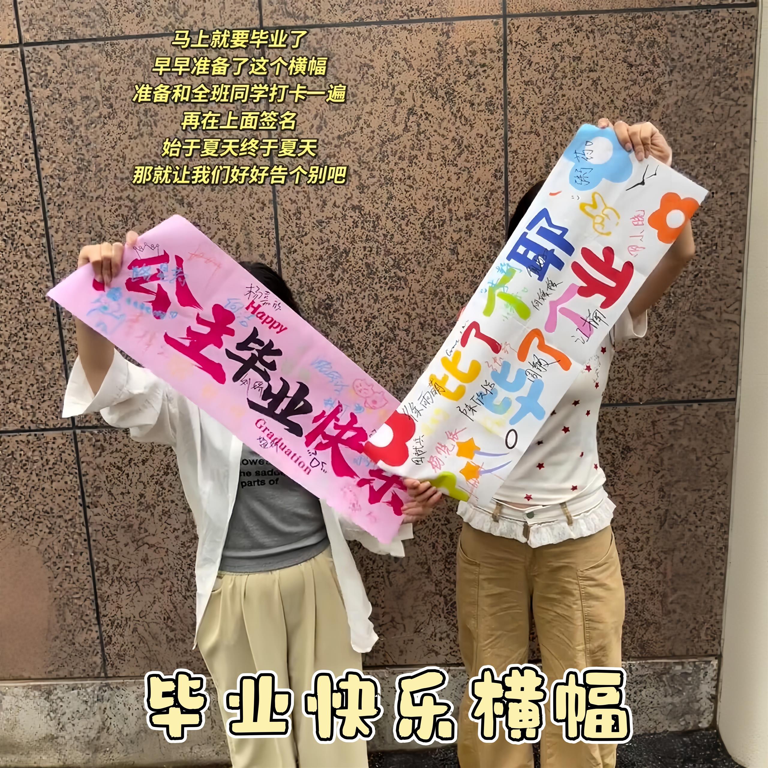 毕业快乐手持条幅拍照打卡