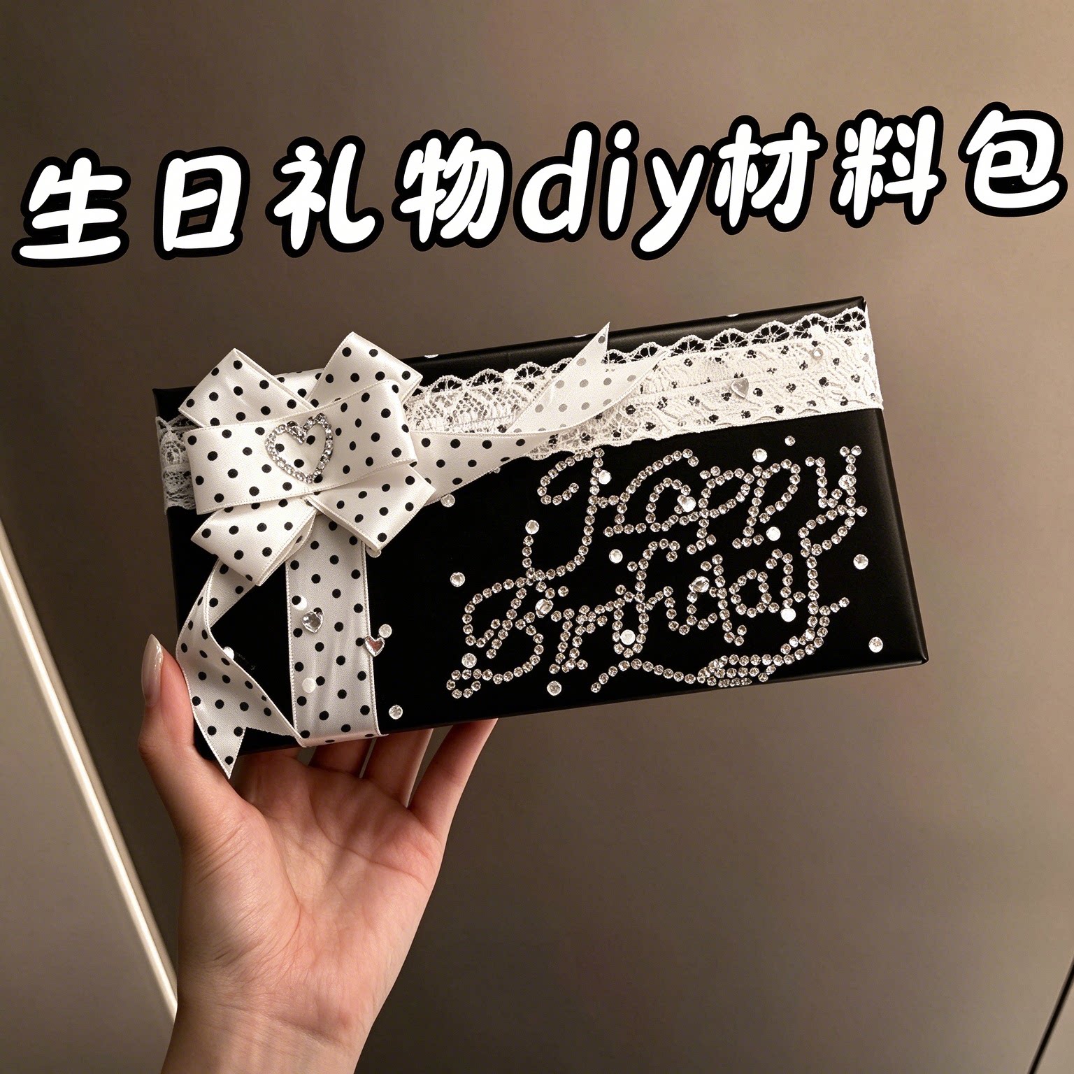 DIY生日礼物盒材料包水钻蝴蝶结
