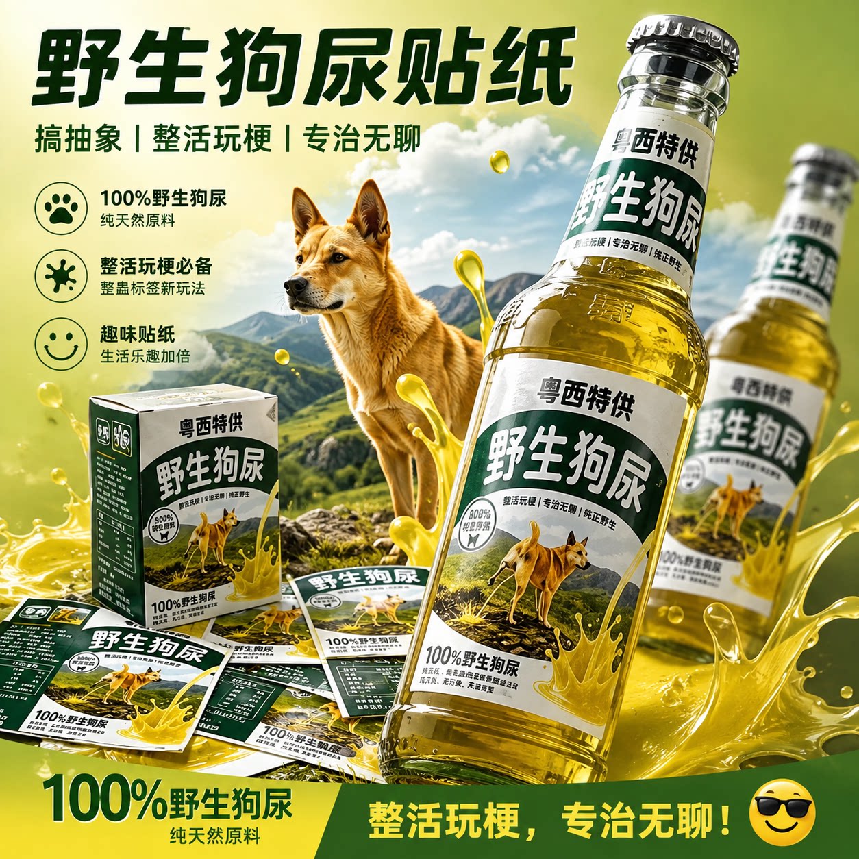野生狗尿贴纸四面包奶砖贴搞笑恶贴纸/立体贴纸