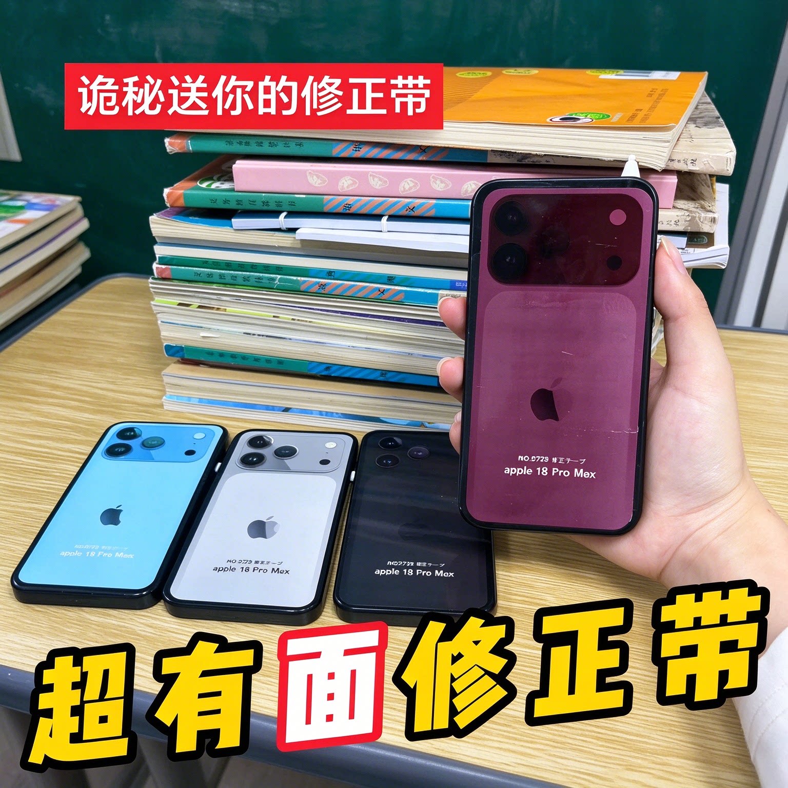 苹果18ProMax周边透明修正带