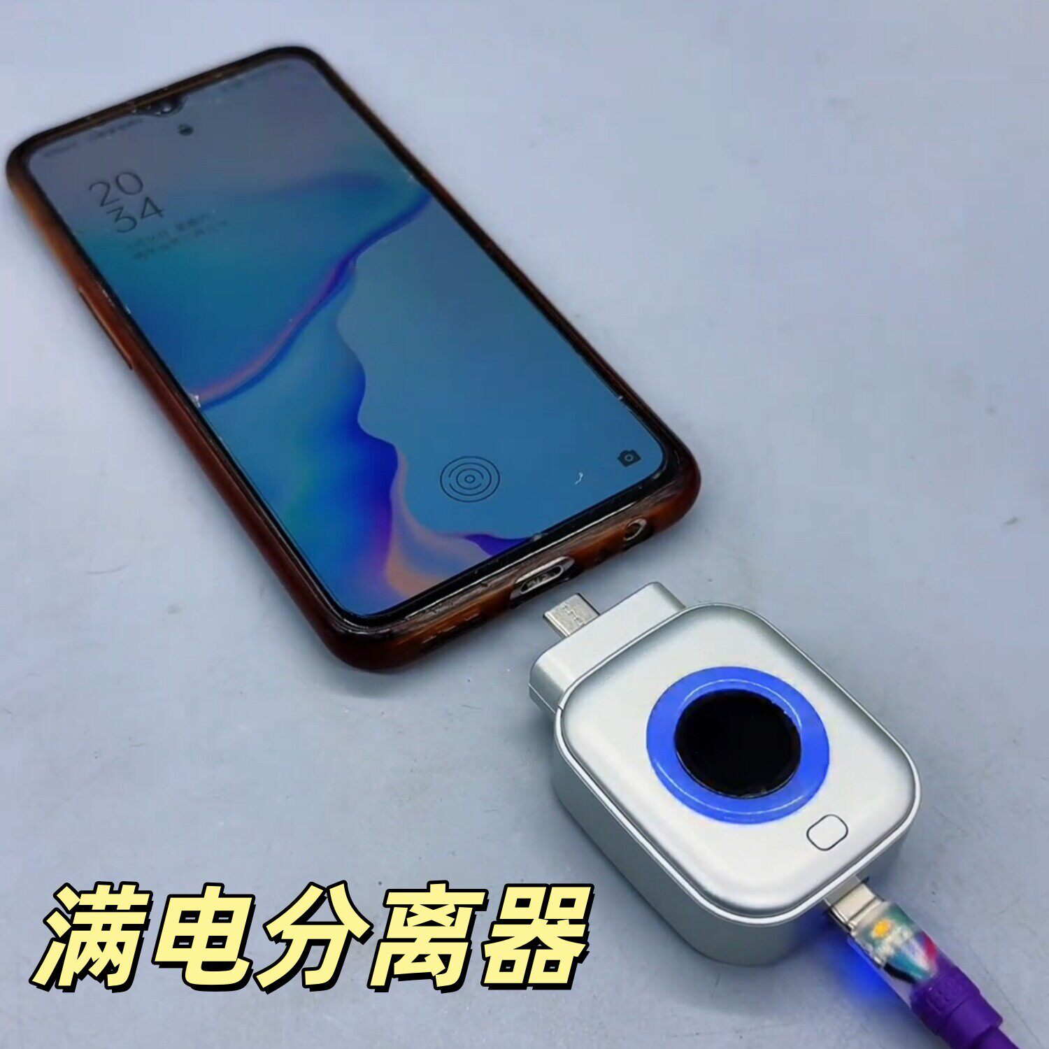 满电分离器自动断电充电器安卓平板防过充保护电池弹出数据线
