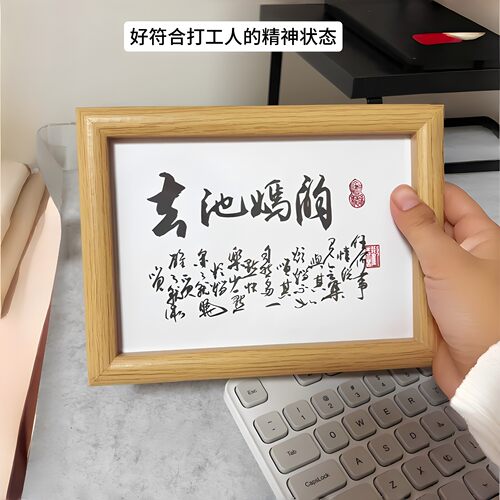 春池嫣韵搞笑书法桌面摆台相框