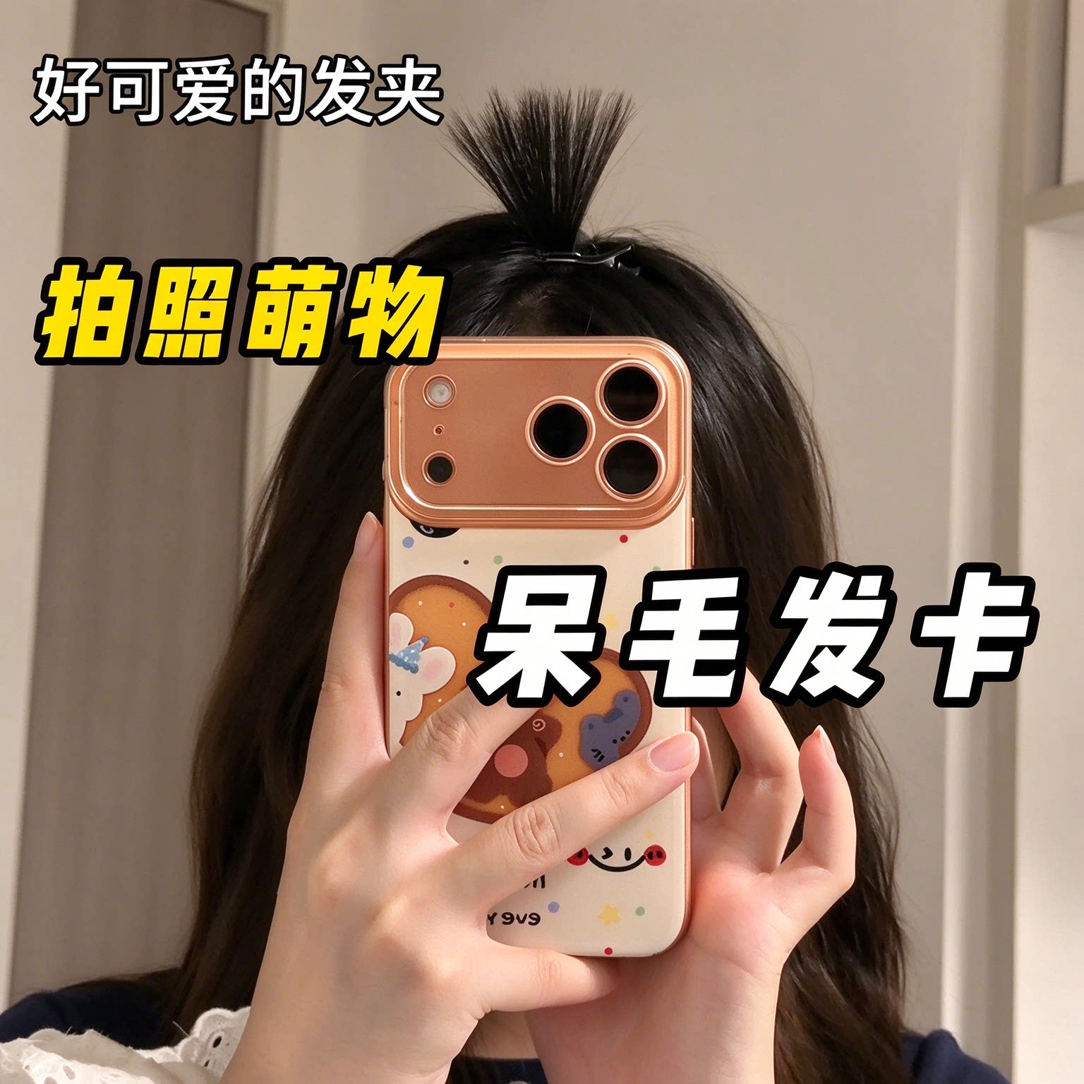 可爱俏皮呆毛鸭嘴夹出片神器