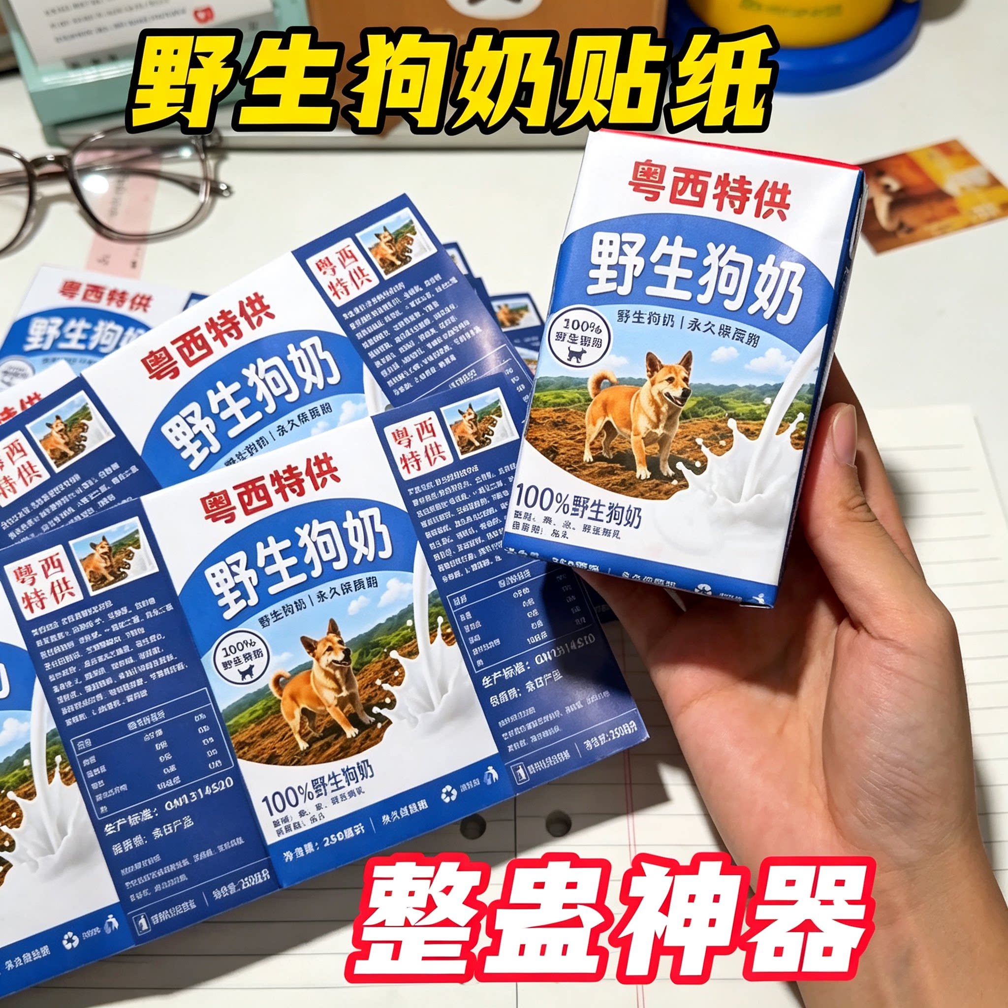 粤西野生狗奶野狗奶四面包牛奶砖贴纸/立体贴纸