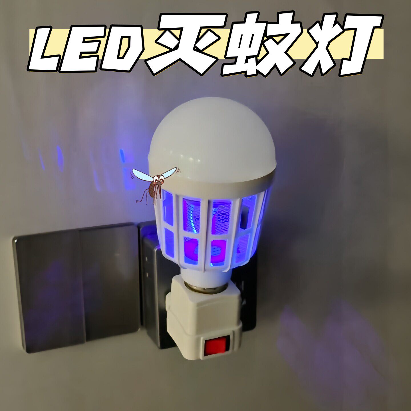 家用灭蚊灯泡led螺口室内紫外线诱捕式物理驱蚊神器高效强力灭蝇