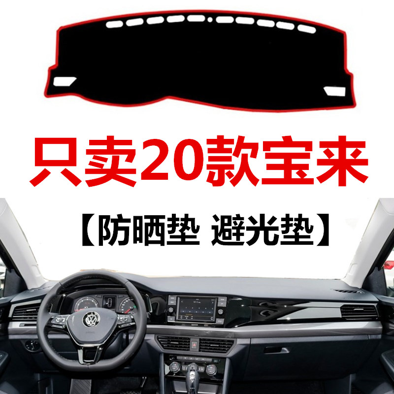 大众中控操作台后窗隔热避光垫