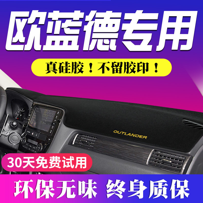 三菱欧蓝德仪表盘遮光中控台防晒