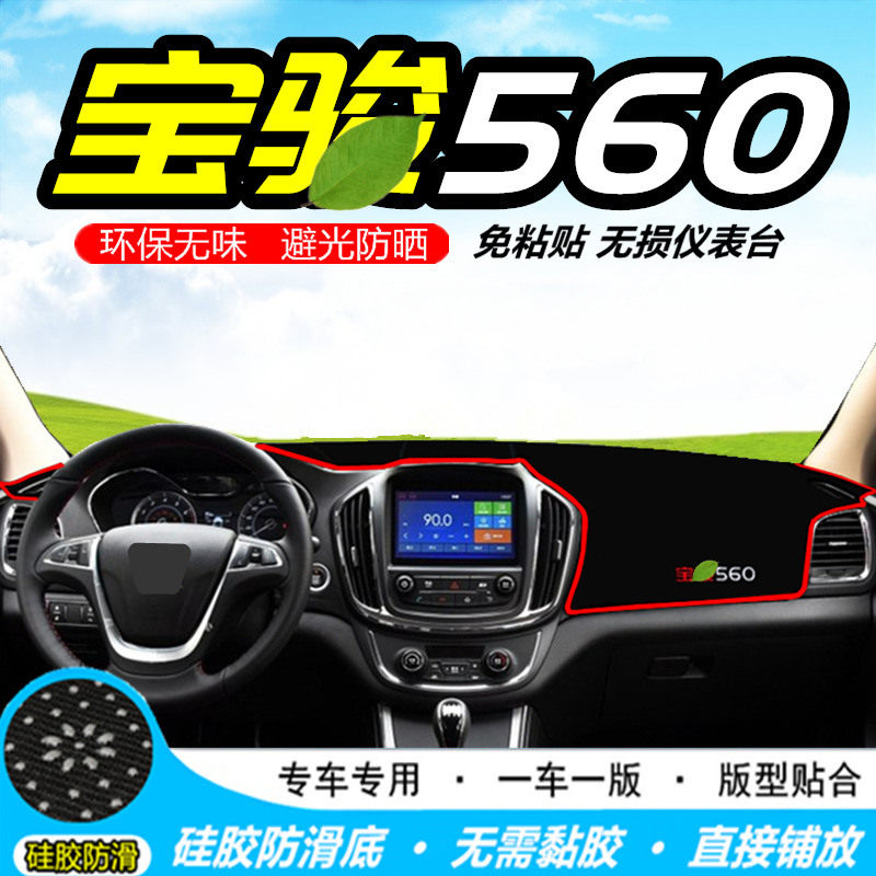 雅鞍避光垫专用于宝骏560中控仪表台防晒遮阳垫汽车内饰改装装饰