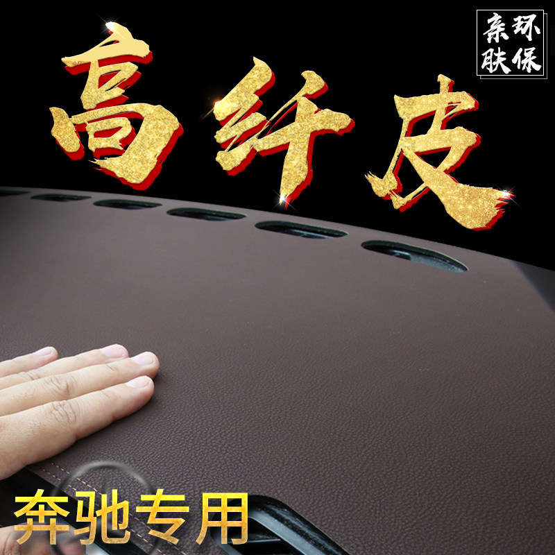 奔驰glc260l仪表台e300l避光垫b200防晒E级C级A级R级中控台防滑垫