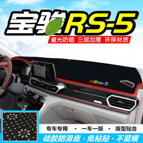 雅鞍避光垫专用于宝骏RS-5汽车内饰改装中控仪表台装饰防晒遮阳垫 - 封面