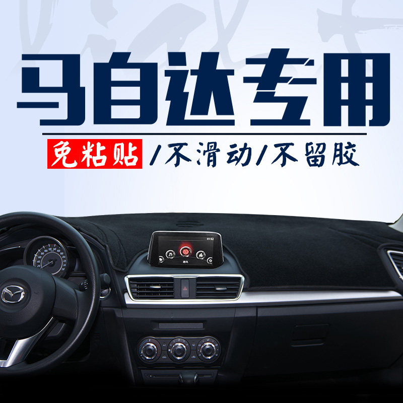 适用马自达3昂克赛拉6阿特兹CX-4/CX-5改装防晒中控仪表台避光垫