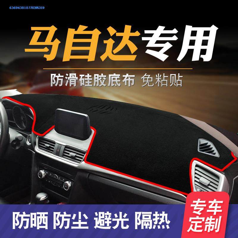 马自达仪表盘工作台避光垫