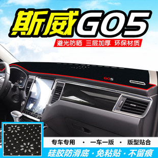专用于斯威G05中控仪表台避光垫防晒防滑遮阳垫汽车前工作台盘垫