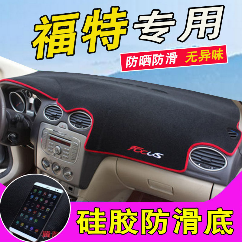 福克斯经典福睿斯装饰翼搏工作台前仪表盘中控遮阳防晒避光垫