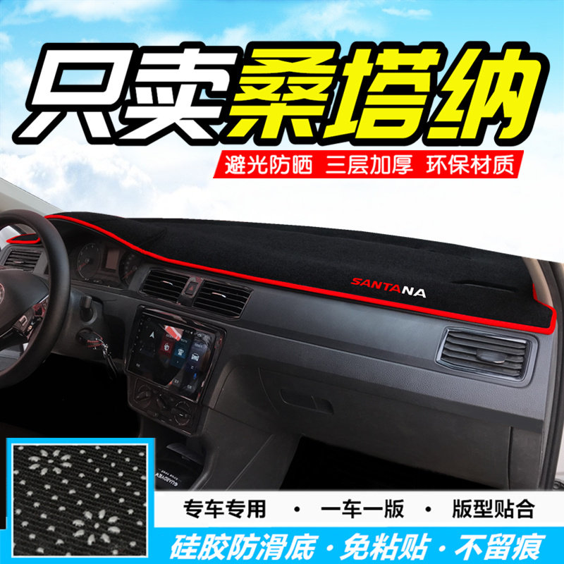 大众新桑塔纳浩纳志俊中控工作台仪表盘普桑防晒遮阳内装饰避光垫