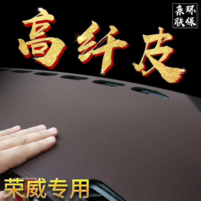 荣威皮革中控遮光仪表台防晒垫