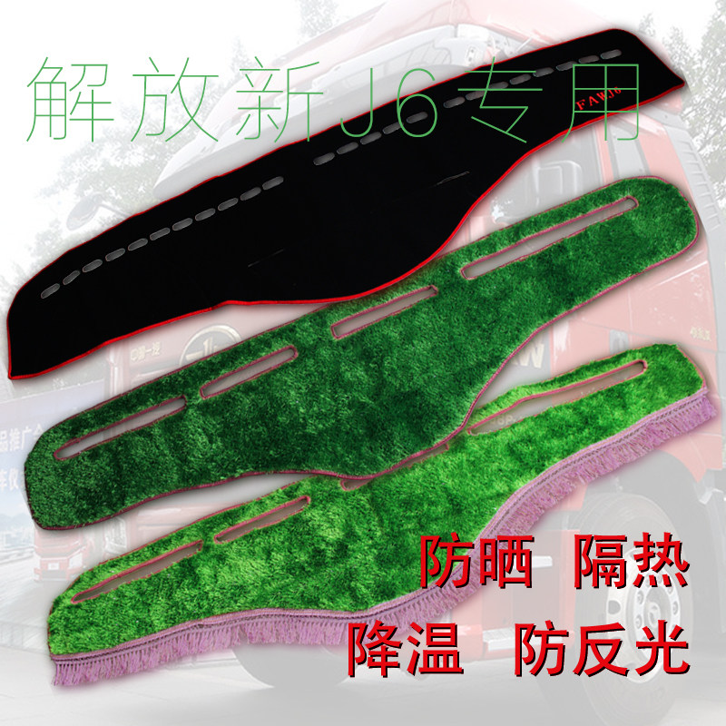 解放领航版仪表盘防晒草坪中控台