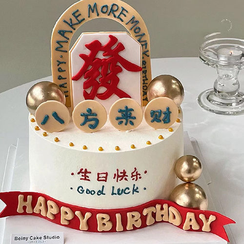 发财生日蛋糕八方来财大中小发字