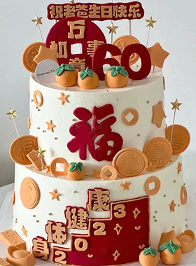 爸爸妈妈祝寿长辈双层蛋糕祝福语摆件健康长寿福气满满装饰装扮品