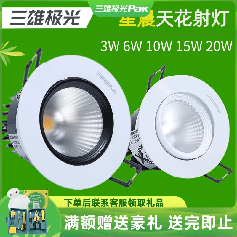 三雄极光led嵌入式射灯