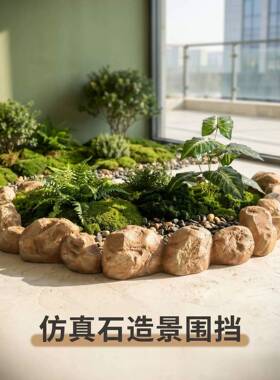 围边仿真石头花坛围挡装饰鱼池