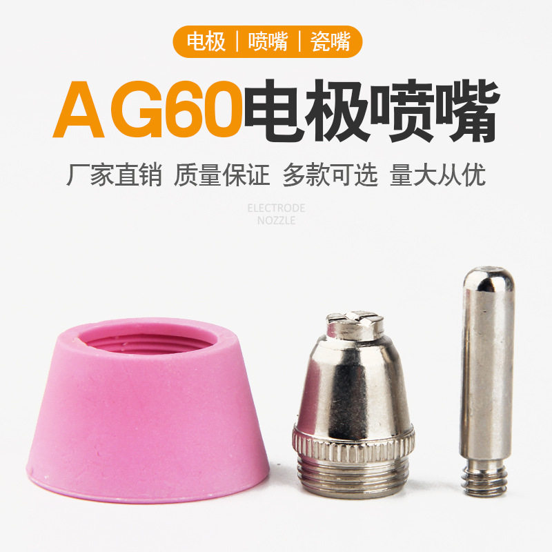 等离子割嘴LGK/CUT-60切割机割枪AG60 SG55枪头咀嘴接头电极喷嘴