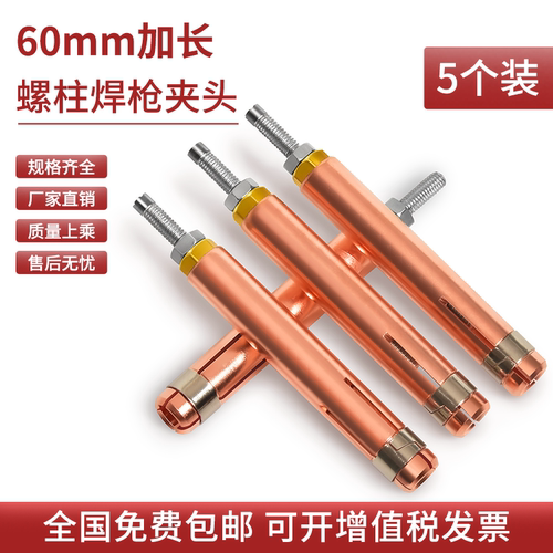 60mm加长款螺柱焊枪夹头