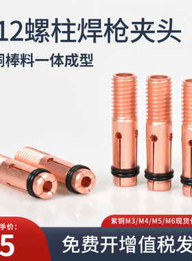 JD-M12电容储能螺柱焊枪夹头M3/M4/M5/M6黄铜12*51mm老款焊枪配件
