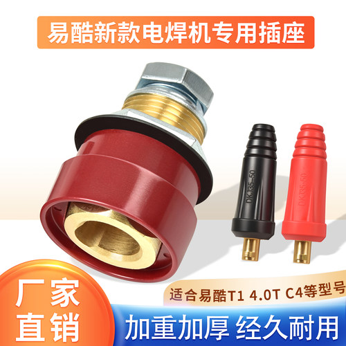易酷电焊机4.0T/T1专用插头插座