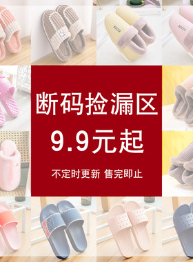 【断码清仓合集】清货零散棉拖鞋包跟棉鞋凉拖鞋浴室拖鞋男女夏冬
